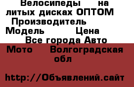 Велосипеды BMW на литых дисках ОПТОМ  › Производитель ­ BMW  › Модель ­ X1  › Цена ­ 9 800 - Все города Авто » Мото   . Волгоградская обл.